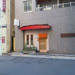 てんぷら 深町 - 外観