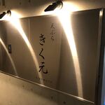 鮨 最上 - 表札【令和元年11月18日撮影】