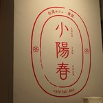 小陽春 - お店ロゴ