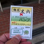 麺屋 丈六 - 