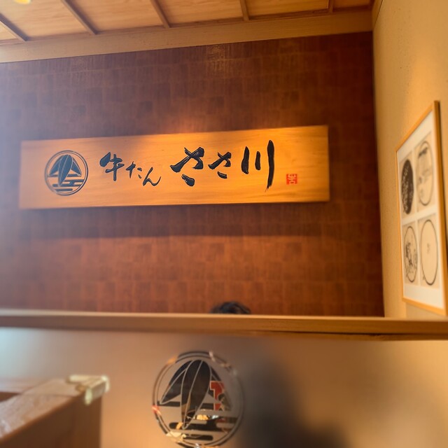 牛たん ささ川 フレンテ笹塚店 笹塚 牛タン ネット予約可 食べログ