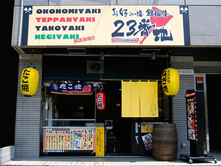 写真 お好み焼 鉄板焼 23番地 センター北 お好み焼き 食べログ 写真 お好み焼 鉄板焼 23番地 センター北 お好み焼き 食べログ