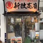 新改商店 - 