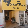ダントツラーメン  岡山一番店 