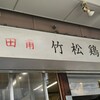 竹松鶏肉店