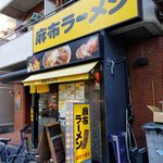 麻布ラーメン - 外観。