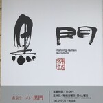 南京ラーメン 黒門 - 