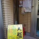 洋食屋 大越 - 入り口。