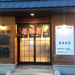 居酒屋　宝船 - 宝温泉に併設されてる『居酒屋 宝船』