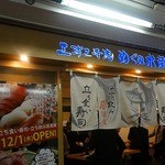 立飲み寿司 三浦三崎港 めぐみ水産 - 