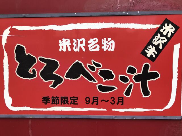 えだまつ - 西米沢（食堂）の写真