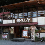 四万十屋 - 