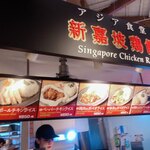新嘉坡鶏飯 - 店舗外観