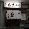 牛たん 太助 分店