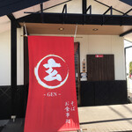 玄 - 店舗　外観