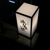 焼ふぐ夢鉄砲 中目黒店 - 