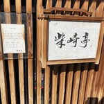 柴崎亭 - お店の入り口看板