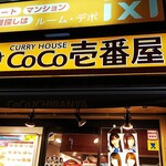 CoCo壱番屋 - 店の外観