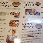 からみそラーメン ふくろう - 