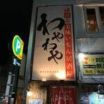 青森うまいもん居酒屋 わやわや - 