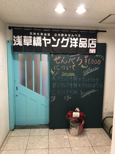 写真 天神大衆酒場 浅草橋ヤンク洋品店 旧店名 天神大衆酒場 立ち飲みせんべろ 浅草橋ヤンク洋品店 西鉄福岡 天神 居酒屋 食べログ 写真 天神大衆酒場 浅草橋ヤンク洋品店 旧店名 天神大衆酒場 立ち飲みせんべろ 浅草橋ヤンク洋品店 西鉄福岡 天神 居酒屋 食べログ