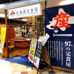 産直仕入れの北海道定食屋 北海堂 - 