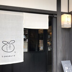 甘納豆かわむら - 