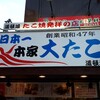 本家 大たこ 道頓堀店