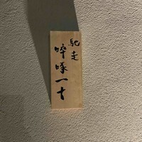 馳走 啐啄一十  - 