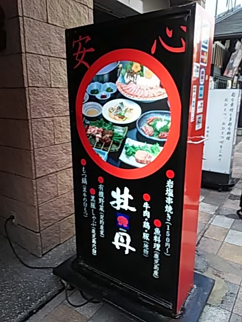 牡丹 ぼたん 高見馬場 郷土料理 その他 食べログ 牡丹 ぼたん 高見馬場 郷土料理 その他 食べログ