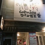 Gabuchikiwainshokudou - こんなお店でした！