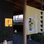 てんぷら天夜一夜 - 