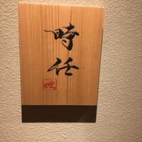 うなぎ時任 - 