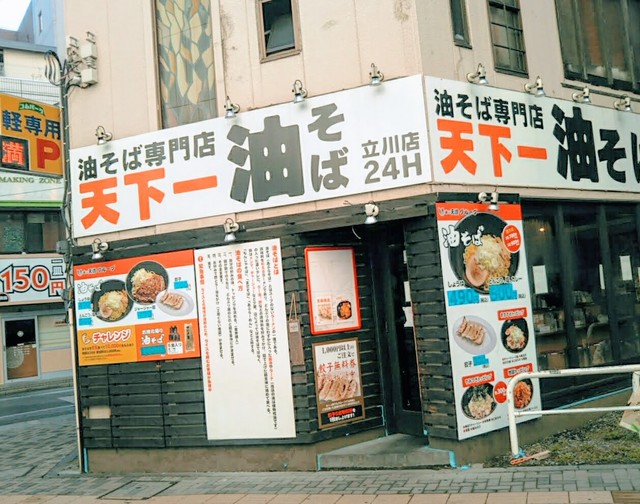 天下一 立川店 立川 油そば 食べログ 天下一 立川店 立川 油そば 食べログ