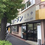 こうや - 