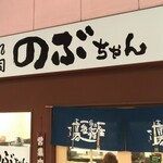 Kaitensushi Nobuchan - 