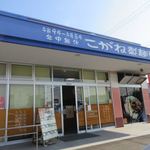 Kogane Seimenjo - マルナカ氷見店に併設されたセルフ方式のうどん店です。
