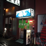 繁すし - お店 外観