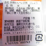Bey-Bey - 新潟産手焼きせんべい　胡椒　２１６円（税込）一括表示【２０１９年１１月】