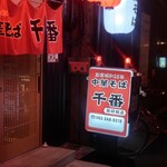 千番 - 