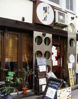 カレー屋 晴之日 カレーヤ ハレノヒ 渋谷 カレーライス 食べログ