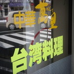 萬里 - 「近隣の駐車場を利用して･･･」とお店の前に案内が出ています！