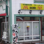 萬里 - 交差点に面しているので見つけやすい！店の駐車場なし！