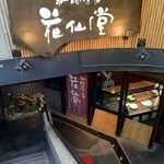椿屋珈琲 花仙堂 - 