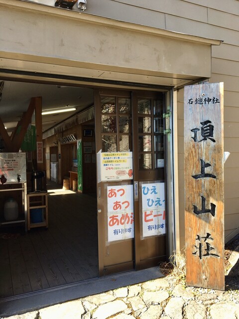 石鎚山山頂山荘 伊予小松 旅館 オーベルジュ その他 食べログ