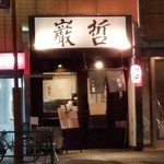 ラーメン巌哲 - 