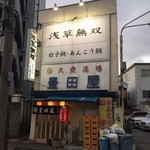 豊田屋 - 