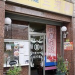 中華料理 三河屋 - 