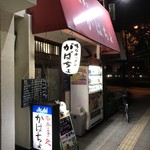 がばちょ - 外観儀式はしっかりと！