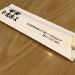 味処 やまきよ - お・は・し